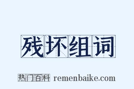 残坏组词是什么意思的图片